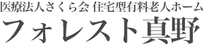 医療法人さくら会　住宅型有料老人ホーム　フォレスト真野